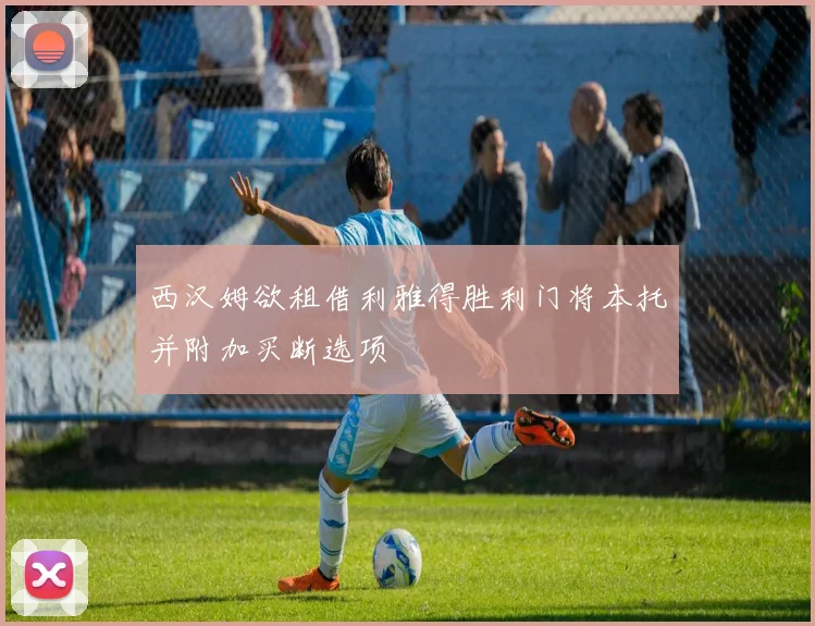 西汉姆欲租借利雅得胜利门将本托并附加买断选项