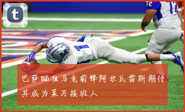 巴萨瞄准马竞前锋阿尔瓦雷斯期待其成为莱万接班人