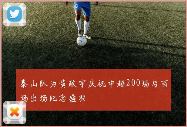 泰山队为黄政宇庆祝中超200场与百场出场纪念盛典