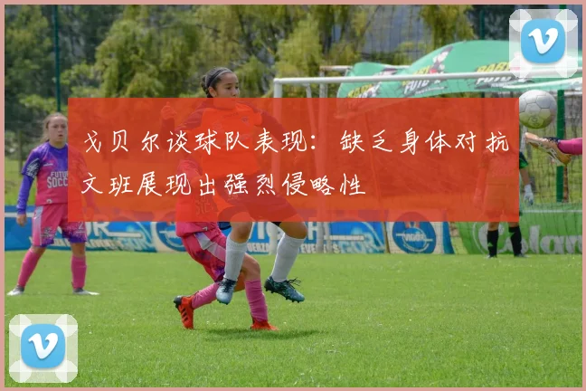 戈贝尔谈球队表现：缺乏身体对抗文班展现出强烈侵略性