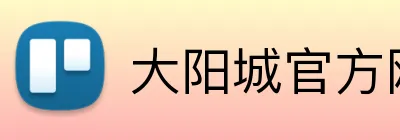 大阳城官方网站 Logo
